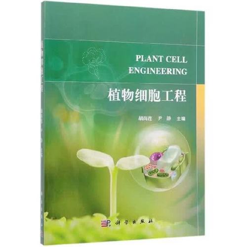 二手植物细胞工程 废物利用与生命重构的绿色革命